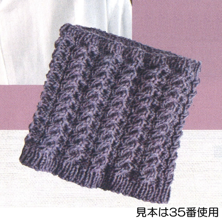 棒針編みの編み物キットリバーシブル縄編みのネックウォーマー 毛糸と手芸のみいみ 編み物用品 ソーイング用品 各種生地の販売